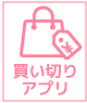 買い切りアプリです
