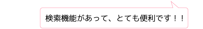 検索機能があって、とても便利です!!