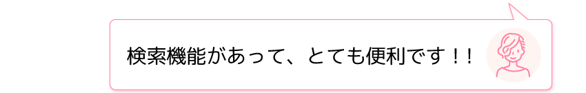 検索機能があって、とても便利です!!