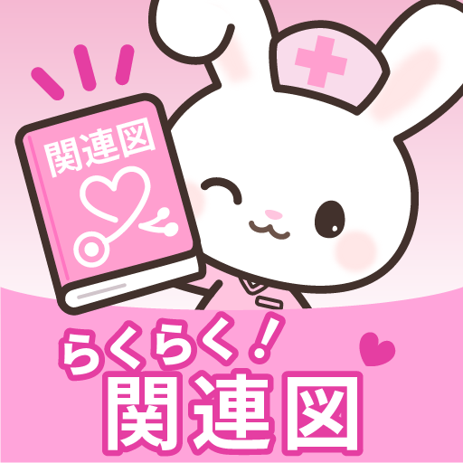 関連図アプリ